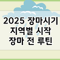 올해 장마기간 2025년 장마기간 | 6월 7월 장마 예상시기