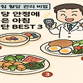 아침 혈당 관리 비법! 혈당 안정에 좋은 아침 식단 BEST 3