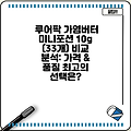 루어팍 가염버터 미니포션 10g (33개) 비교 분석: 가격 & 품질 최고의 선택은?