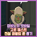 [마비노기 모바일] 고로 퀘스트 (무기,방어구,장신구 전설 룬) 전설 앰블럼룬 확정뽑기