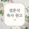 결혼식 축사 원고 및 예시 작성법