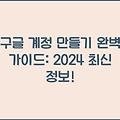 구글 계정 만들기 완벽 가이드: 2024 최신 정보!