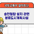 국토부 질의회신 | 송전철탑 설치 관련 분류도시계획시설