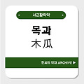 목과(모과, 木瓜)