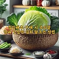 절임배추 구매 시 주의할 점과 맛있는 김치 담그는 방법