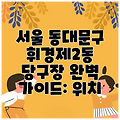 서울 동대문구 휘경제2동 당구장 완벽 가이드: 위치