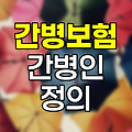 간병보험의 간병인 정의와 회사별 차이점