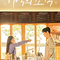 기억의 조각(Pieces of Memories, 2024) [그 모든 색과 그 모든 조각이 당신이다][2025-05-29 개봉]