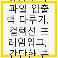 JAVA 배우기-3주차 실전코딩 & 프로젝트 경험쌓기, 파일 입출력 다루기, 컬렉션 프레임워크, 간단한 콘솔기반 프로젝트 구현, 디버깅 및 예외처리