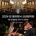 [DOLBYCINEMA] 2024 빈 필하모닉 신년음악회(Vienna Philharmonic Orchestra New Year's Concert 2024) [2024-01-01 개봉]