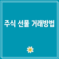 주식 선물 거래방법