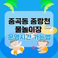 중곡동 중랑천 물놀이장 무료 개장 2025 | 운영시간 위치 총정리