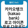 카카오뱅크 (kakao bank) 로고 아이콘 무료다운로드 AI파일 무료로고디자인 PNG파일 윈도우아이콘