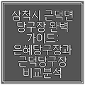 삼척시 근덕면 당구장 완벽 가이드: 은혜당구장과 근덕당구장 비교분석