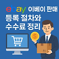 한국에서 이베이로 물건 팔기, 등록부터 수수료까지 완전 정리