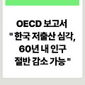 OECD 보고서 "한국 저출산 심각, 60년 내 인구 절반 감소 가능"
