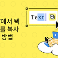 [5가지 방법] PDF 글자 복사 안됨 문제 해결