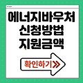 2025년 에너지바우처 신청방법 신청기간 지원금액 대상자 전기 가스요금 할인