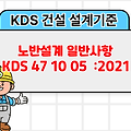 노반설계 일반사항 KDS 47 10 05 :2021 건설기준