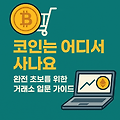 코인은 어디서 사나요? _완전 초보를 위한 거래소 입문 가이드