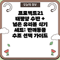 프로젝트21 태평양 수반 + 넓은 유리볼 식기 세트: 반려동물 수조 선택 가이드