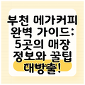 부천 메가커피 완벽 가이드: 5곳의 매장 정보와 꿀팁 대방출!