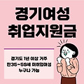 경기 여성 취업 지원금 신청대상 방법 최대 120만원 받자