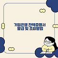 기업은행 잔액증명서 발급 및 조회방법