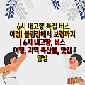 6시 내고향 특집 버스 여정| 볼링장에서 보령까지 | 6시 내고향, 버스 여행, 지역 특산물, 맛집 탐방