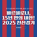 2025 바르셀로나 내한 경기, 15년 만의 전설이 다시 온다!