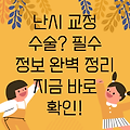 난시 교정 수술 전, 꼭 알아야 할 필수사항 완벽 가이드