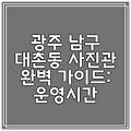 광주 남구 대촌동 사진관 완벽 가이드: 운영시간