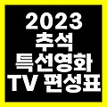 2023 추석 특선영화 TV 편성표(SBS JTBC KBS2 TVN MBN)