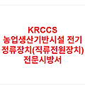 KRCCS 농업생산기반시설 전기 정류장치(직류전원장치) 전문시방서