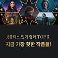 넷플릭스에서 가장 많이 본 영화 TOP 5