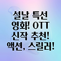 설날 특선! OTT 신작 영화 추천: 액션, 스릴러, 그리고 마블까지!