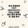 동서 둥굴레차 100T (WD2207C) 100g 신상품: 깊은 향과 풍부한 맛, 꼼꼼 분석