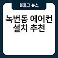 녹번동 에어컨 설치 시스템에어컨설치비용 실외기배관가격 LG삼성시스템에어컨설치 추천 비용