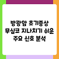 방광암 초기증상 무심코 지나치기 쉬운 주요 신호 분석