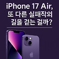 iPhone 17 Air, 또 다른 실패작의 길을 걷는 걸까? 좌표나라 김대성