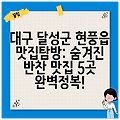 대구 달성군 현풍읍 맛집탐방: 숨겨진 반찬 맛집 5곳 완벽정복!