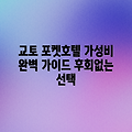 교토 포켓 호텔 완벽 가이드