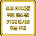 요리 초보자를 위한 필수템! 5가지 레시피 어플 추천