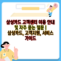 삼성카드 고객센터 이용 안내 및 자주 묻는 질문 | 삼성카드, 고객지원, 서비스 가이드