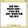 삼성 INK-M180+INK-C180 잉크 세트: 장점과 단점 비교 분석