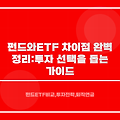 펀드와 ETF 차이점 완벽 정리: 투자 선택을 돕는 가이드