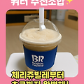 🍦베스킨라빈스 쿼터 추천조합✨