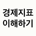 경제지표이해하기, 시장을 읽는 핵심 열쇠