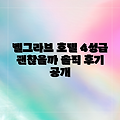 런던 벨그라브 호텔, 4성급 괜찮을까?