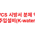 KWCS 시방서 분체 약품 주입설비(K-water)